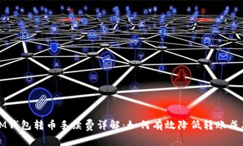 IM钱包转币手续费详解：如何有效降低转账成本