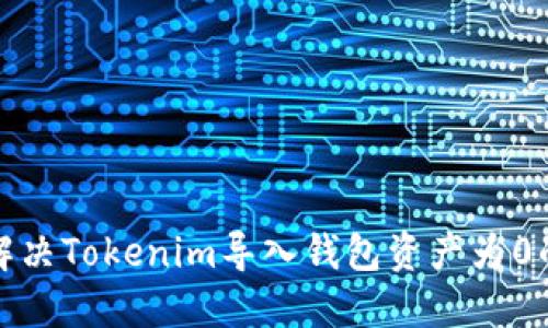 如何解决Tokenim导入钱包资产为0的问题