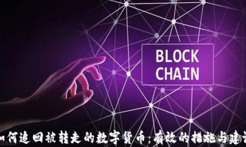 
如何追回被转走的数字货币：有效的措施与建议