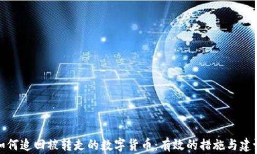 
如何追回被转走的数字货币：有效的措施与建议