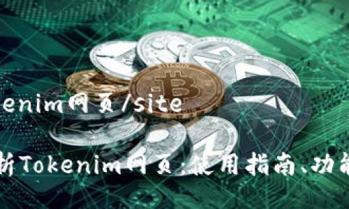 sitetokenim网页/site

完整解析Tokenim网页：使用指南、功能与应用