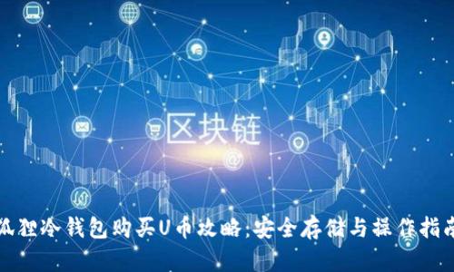 狐狸冷钱包购买U币攻略：安全存储与操作指南