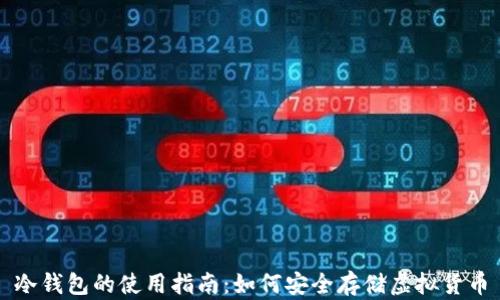
冷钱包的使用指南：如何安全存储虚拟货币