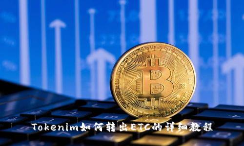 Tokenim如何转出ETC的详细教程