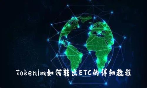 Tokenim如何转出ETC的详细教程