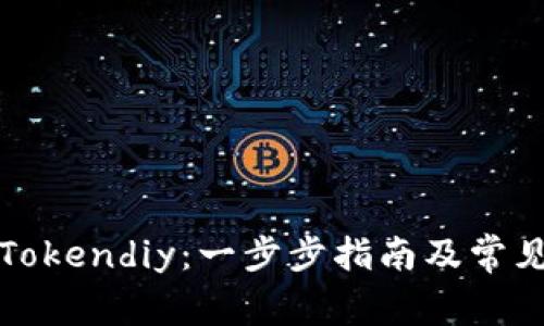 如何下载Tokendiy：一步步指南及常见问题解答