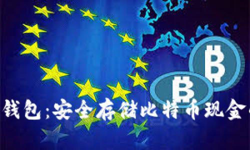 理解BTH冷钱包：安全存储比特币现金的最佳选择