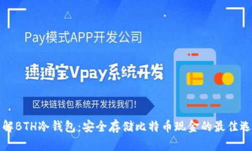 理解BTH冷钱包：安全存储比特币现金的最佳选择