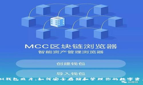 IM钱包照片：如何安全存储和管理你的数字资产