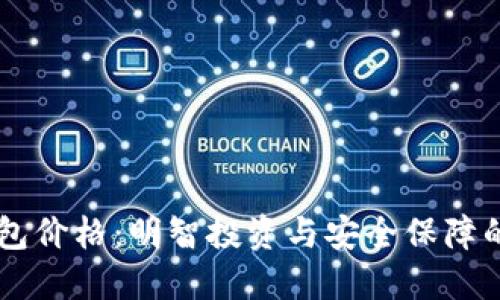 IM冷钱包价格：明智投资与安全保障的新选择