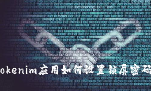 Tokenim应用如何设置锁屏密码？