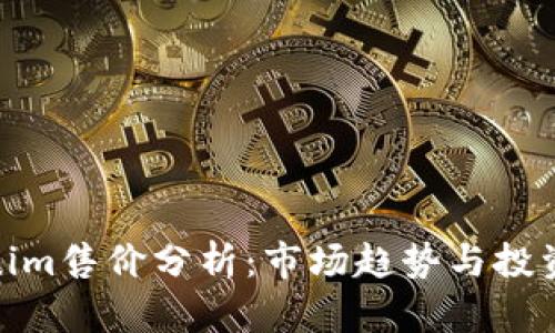 Tokenim售价分析：市场趋势与投资机会
