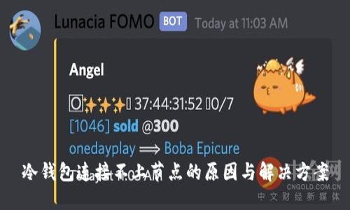 冷钱包连接不上节点的原因与解决方案