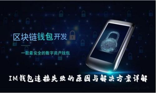 IM钱包连接失败的原因与解决方案详解