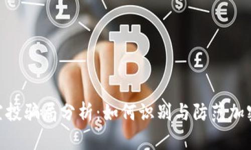 Tokenim空投骗局分析：如何识别与防范加密货币骗局