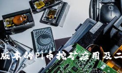 如何下载最新版本的Pi币挖矿应用及二维码获取指南