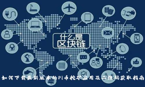 如何下载最新版本的Pi币挖矿应用及二维码获取指南