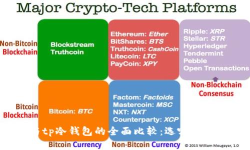 tp钱包与tp冷钱包的全面比较：选哪种更适合你？
