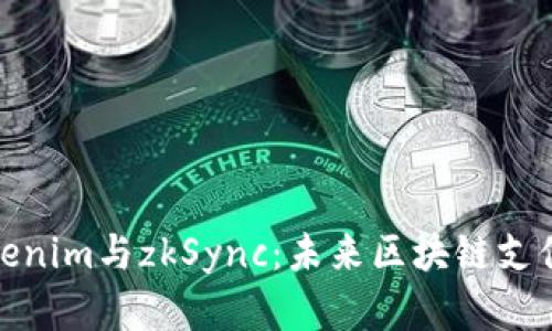 深度解析Tokenim与zkSync：未来区块链支付的完美结合