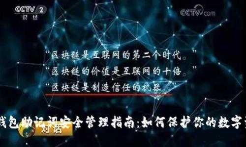 IM钱包助记词安全管理指南：如何保护你的数字资产
