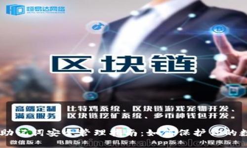 IM钱包助记词安全管理指南：如何保护你的数字资产