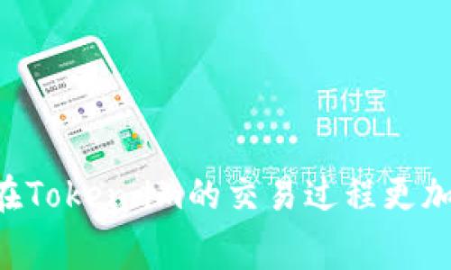   Token.im手续费高？了解如何降低加密交易成本 / 
 guanjianci Token.im, 加密交易, 手续费, 降低交易成本 /guanjianci 

在当今的数字货币交易中，手续费问题一直是用户关注的焦点。Token.im作为一个流行的加密货币交易平台，自然也难以避免地进入了这些讨论。在这篇文章中，我们将深入探讨Token.im手续费的相关问题，分析其收费标准及其影响因素，同时提供降低交易成本的一些实用建议，以帮助用户最大程度地他们的交易体验。

Token.im的手续费结构
要了解Token.im的手续费，首先我们需要看其手续费结构。Token.im主要收取以下几类手续费：
ul
    li交易手续费：这是用户在进行数字货币买卖时支付的费用，通常以百分比的形式表示。/li
    li提现手续费：在将数字货币提现到用户的外部钱包或银行账户时会涉及到的费用。/li
    li转换手续费：如果用户在平台上进行货币转换（如将比特币转换为以太坊），会产生额外的费用。/li
/ul
这些手续费的具体标准可能因市场波动而有所变化，用户在交易前应仔细查看平台公示的最新费用信息。

为什么Token.im的手续费相对较高？
Token.im手续费较高的原因有以下几点：
ul
    li平台运营成本：作为一个提供多种交易服务的平台，Token.im需要运行和维护复杂的系统，因此其运营成本相对较高。/li
    li市场竞争：在竞争激烈的市场中，手续费往往会上升，因为平台需要投入更多资源来吸引用户。/li
    li安全性和合规性：由于加密货币交易所需要符合各种法律和合规要求，维护安全系统和遵循法律法规会增加平台的成本。/li
/ul

如何降低在Token.im的交易手续费？
虽然Token.im的手续费相对较高，但用户仍然可以采取一些措施来降低交易成本：
ul
    li选择合适的交易时机：数字货币市场的波动性很大，选择在手续费较低的时段进行交易，可以节省一笔不小的费用。/li
    li使用平台提供的优惠活动：Token.im有时会推出优惠活动，用户可以在这些活动期间享受更低的手续费。/li
    li参与平台的会员计划：某些平台会根据用户的交易量提供会员特权，会员用户享受更优惠的手续费。/li
    li选择资金池和交易对：某些交易对的流动性较低，会导致更高的手续费。选择流动性更高的交易对，可以在一定程度上降低手续费。/li
/ul

Token.im的用户反馈和评价
许多用户在使用Token.im时，便提出了关于手续费的一些问题和反馈。总体来说，用户对Token.im的评价是褒贬不一的。部分用户认为手续费比其他交易平台高，且存在不透明的情况；而另一些用户则认为，Token.im提供了良好的用户体验和安全性，手续费虽然高但物有所值。
为了更好地了解用户的出发点，我们需要定期查看Token.im用户的评价与反馈，让新用户能参考这些意见来判断是否要使用该平台。

如何比较不同平台的手续费？
除了分析Token.im的手续费外，用户还应该学会如何比较其他平台的手续费，以便做出更具参考价值的选择。比较手续费时，可以考虑以下几个维度：
ul
    li基本交易费用：不同平台对同一种数字货币的基本手续费可能不同，用户可以通过查询各平台的费用标准进行比较。/li
    li提现费用：不同平台采取不同的提现策略，有的平台可能对小额提现收取较高费用，有的则较低。/li
    li交易对的流动性：流动性较高的交易对一般手续费会低于流动性较低的交易对，用户应根据需求做出选择。/li
    li用户体验：虽然手续费是一个重要的比较因素，但用户体验和平台的安全性也是决策的重要组成部分。/li
/ul

常见问题解答
h41. Token.im的手续费具体是多少？/h4
Token.im的手续费可能因不同交易对而有异，通常在0.1%-0.5%之间，具体请参考官网最新信息。

h42. 有什么方法可以免费进行交易？/h4
通过使用推荐活动或邀请好友注册，用户可以获取一定的手续费减免，有时还会有平台活动提供的手续费抵扣。

h43. 提现时手续费高吗？/h4
提现手续费也是用户关注的重点，Token.im在发送比特币、以太坊等主流币种时，提现费用一般相对较高。

h44. Token.im安全吗？我应该使用它吗？/h4
安全性是所有交易用户关心的问题，Token.im采用了一系列安全措施以保护用户资金，但用户也需谨慎填入个人信息，确保账户安全。

h45. 我应该如何选择交易平台？/h4
选择交易平台时，手续费用只是一个方面，用户还需要考虑平台的安全性、易用性及客户支持等因素。

总之，了解Token.im的手续费问题及其相关因素，能够帮助用户在进行加密交易前做出更知情的决策。希望本文提供的信息能够帮助到你，并使你在Token.im的交易过程更加顺畅。