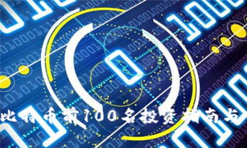2023年比特币前100名投资指南与市场分析