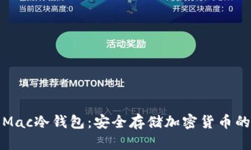 全面解析Mac冷钱包：安全存储加密货币的最佳选择