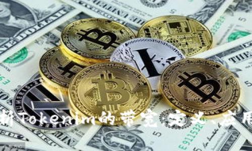 深入剖析Tokenim的带宽：定义、应用与策略