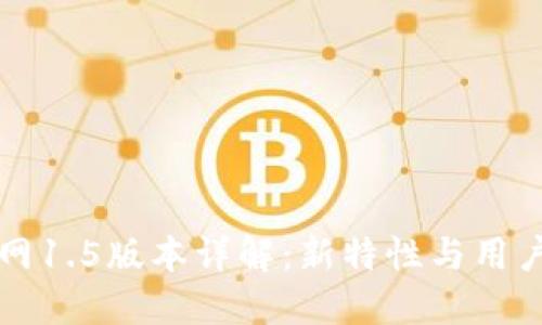 Token.im官网1.5版本详解：新特性与用户体验的提升