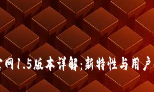 Token.im官网1.5版本详解：新特性与用户体验的提升