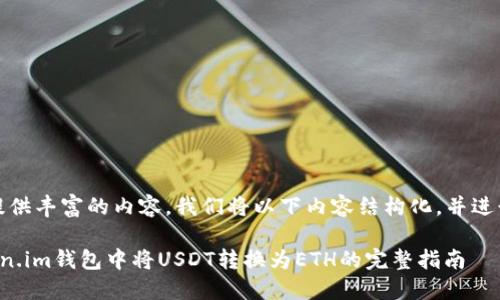 注意：为了提供丰富的内容，我们将以下内容结构化，并进行详细讨论。

如何在Token.im钱包中将USDT转换为ETH的完整指南