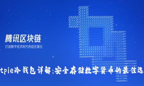 Bitpie冷钱包详解：安全存储数字货币的最佳选择