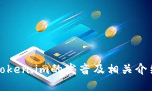 token.im的发音及相关介绍