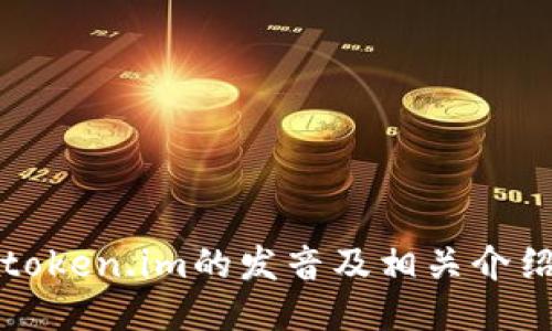 token.im的发音及相关介绍