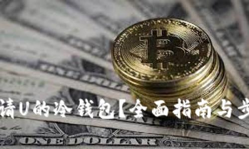 如何申请U的冷钱包？全面指南与步骤解析