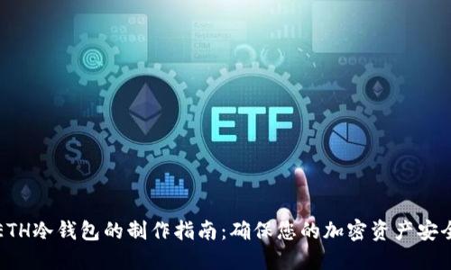 ETH冷钱包的制作指南：确保您的加密资产安全