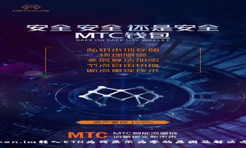 token.im转入ETH为何显示为零的原因及解决方案