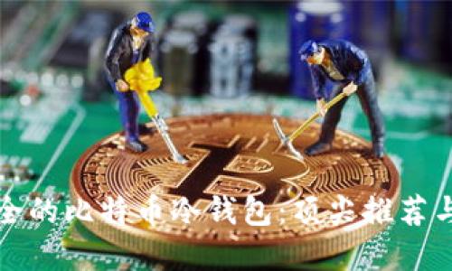 选择最安全的比特币冷钱包：顶尖推荐与全面指南