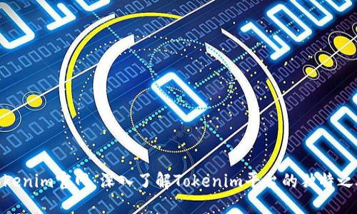 Tokenim官网：深入了解Tokenim平台的独特之处