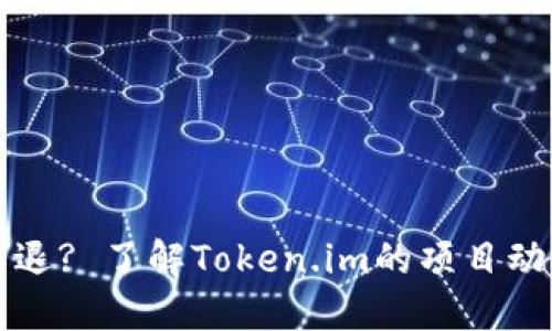 Token.im是否会清退? 了解Token.im的项目动态与用户权益保护