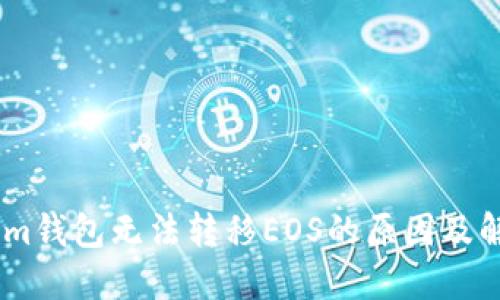 Token.im钱包无法转移EOS的原因及解决方案