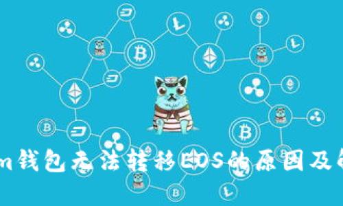 Token.im钱包无法转移EOS的原因及解决方案