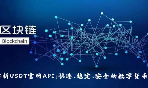 全方位解析USDT官网API：快速、稳定、安全的数字货币交易接口