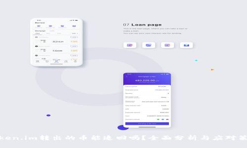 Token.im转出的币能追回吗？全面分析与应对策略