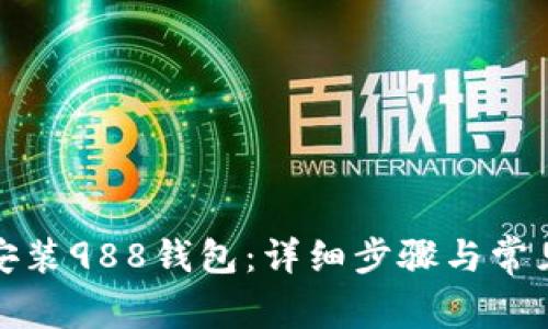 如何下载安装988钱包：详细步骤与常见问题解答