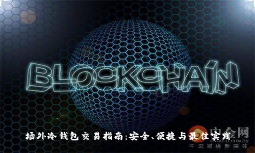 场外冷钱包交易指南：安全、便捷与最佳实践