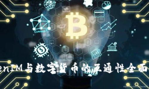 TokenIM与数字货币的互通性全面解析