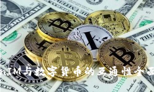TokenIM与数字货币的互通性全面解析