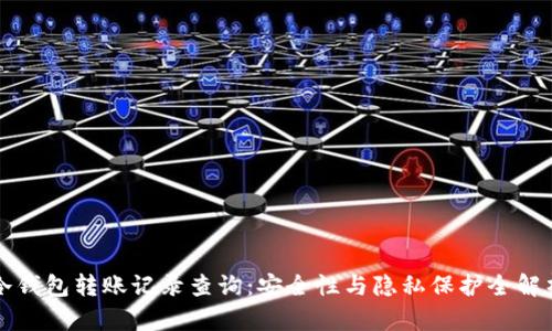 冷钱包转账记录查询：安全性与隐私保护全解析